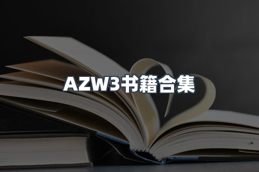 AZW3书籍合集