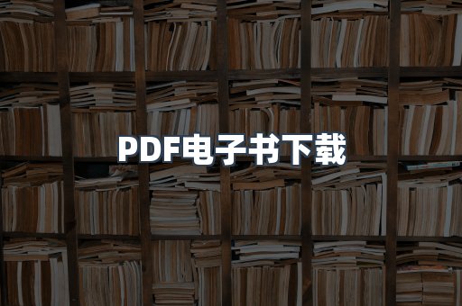 PDF电子书