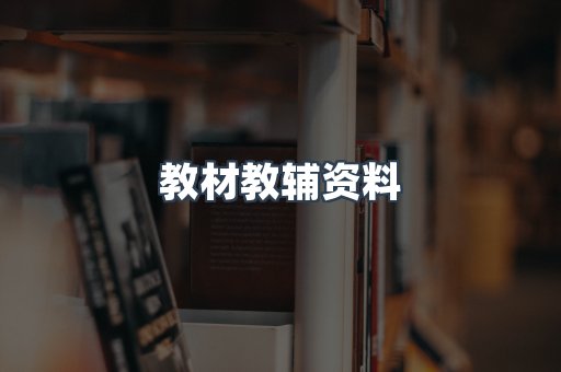 教材教辅资料