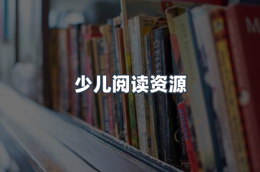 少儿阅读资源